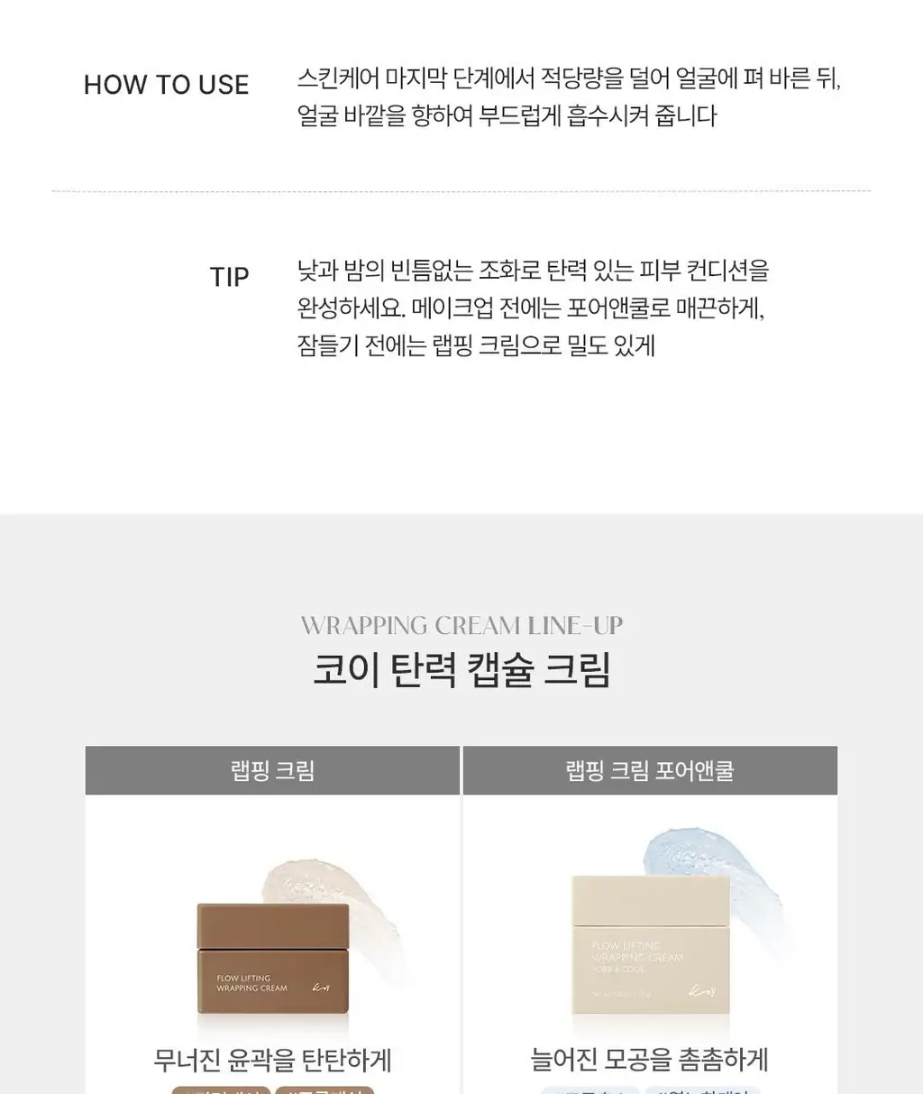 [고현정 PICK]코이 플로우 리프팅 랩핑 크림 포어앤쿨 50g 기획 (+ 미니 20g) 상세페이지 26